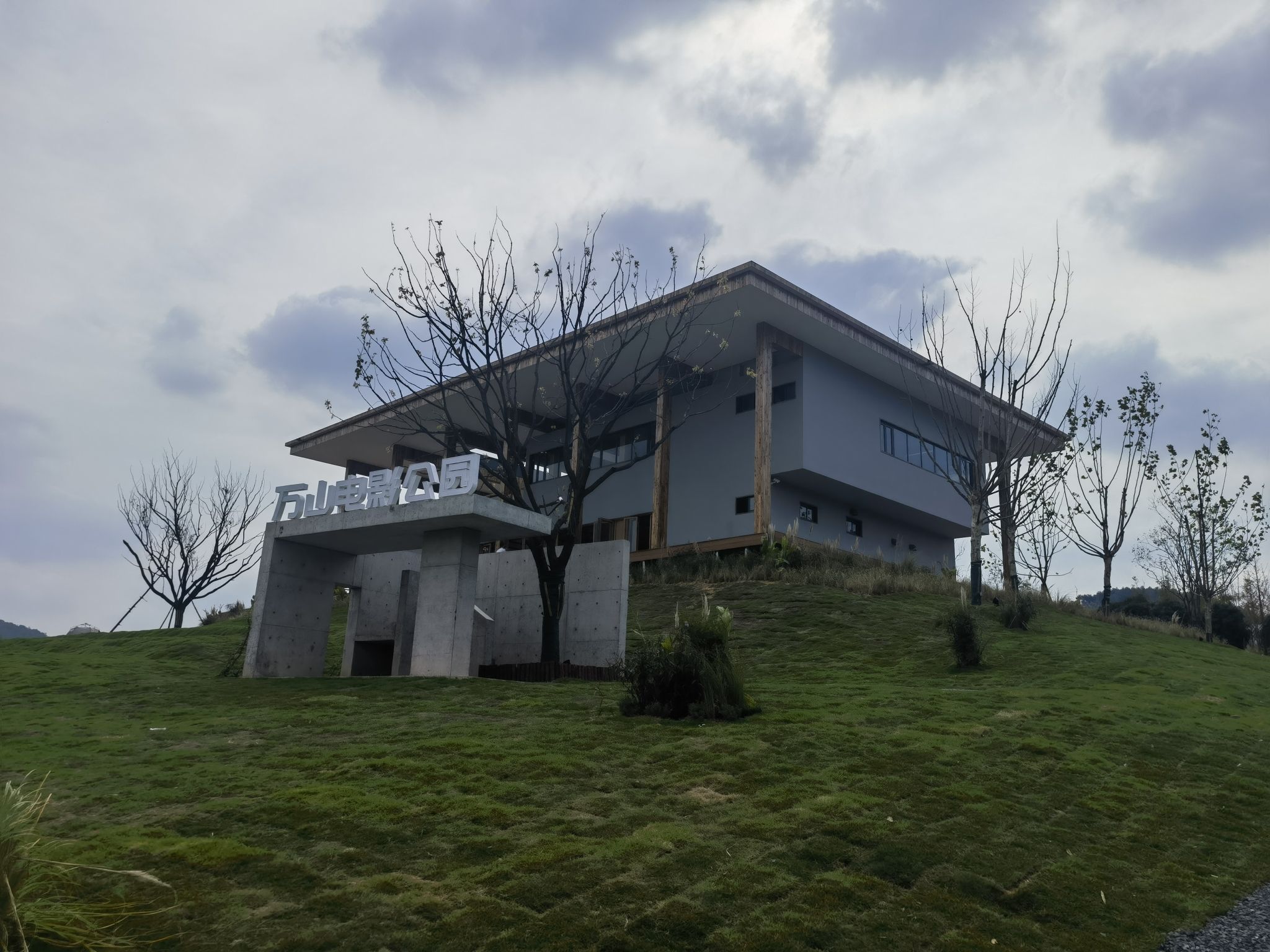 万山电影公园