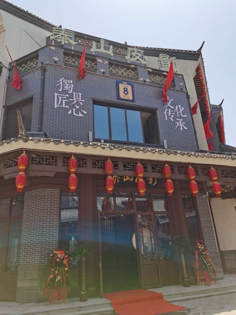 泰安古街旅行图片 1