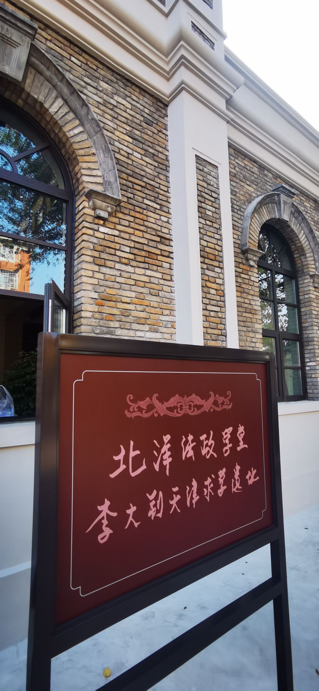 北洋法政学堂旧址旅行图片 1