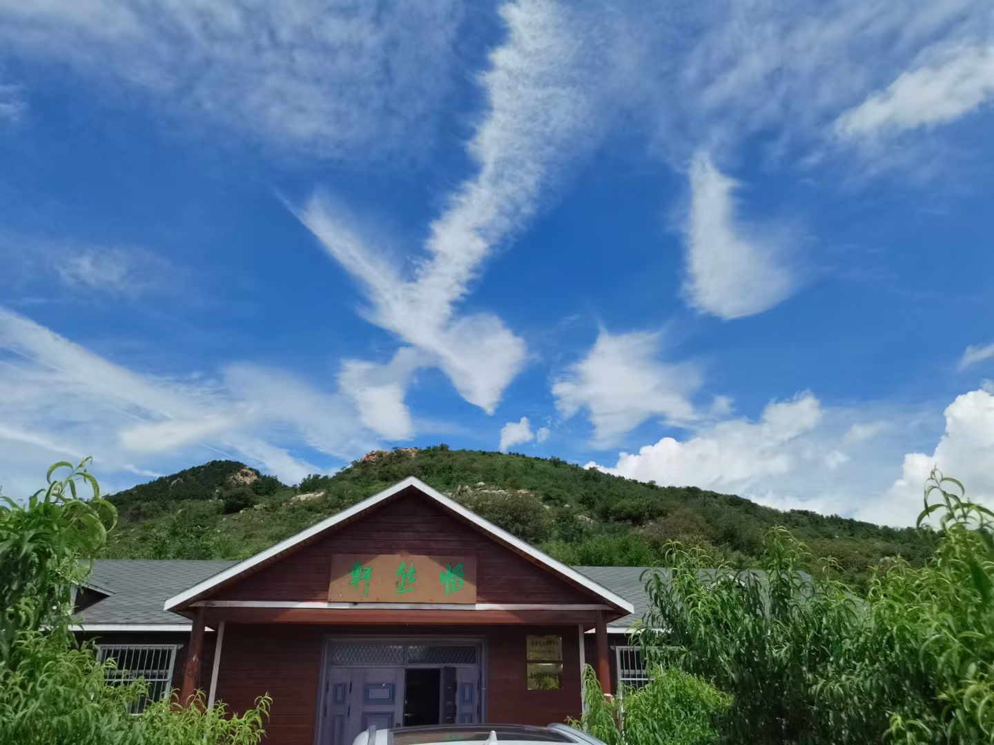 怡然轩旅行图片 3