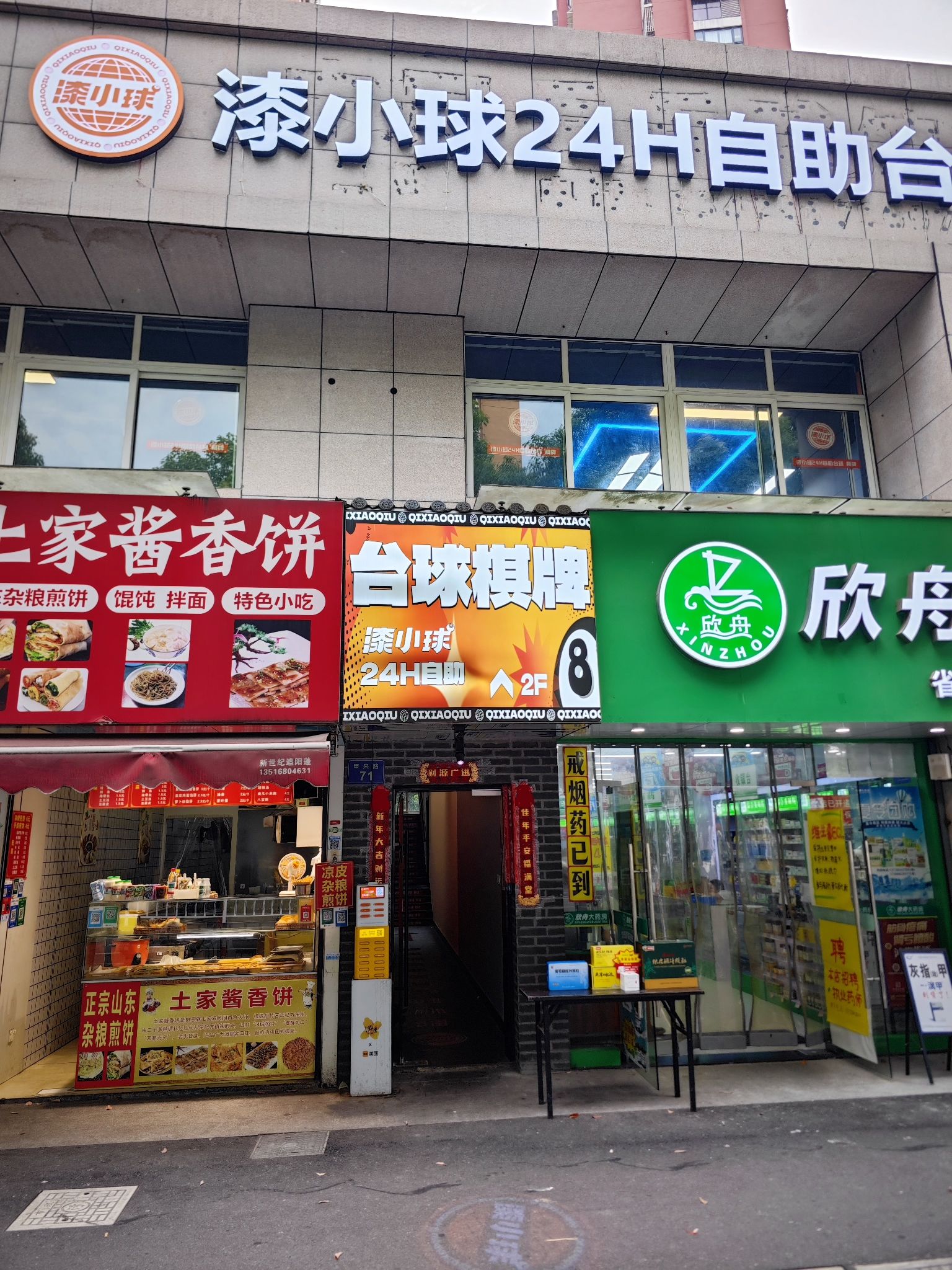 场地封面-漆小球24小时台球棋牌(三墩店)