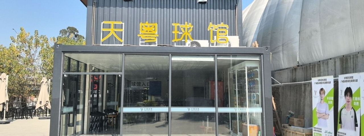 场地封面-天粤羽毛球馆