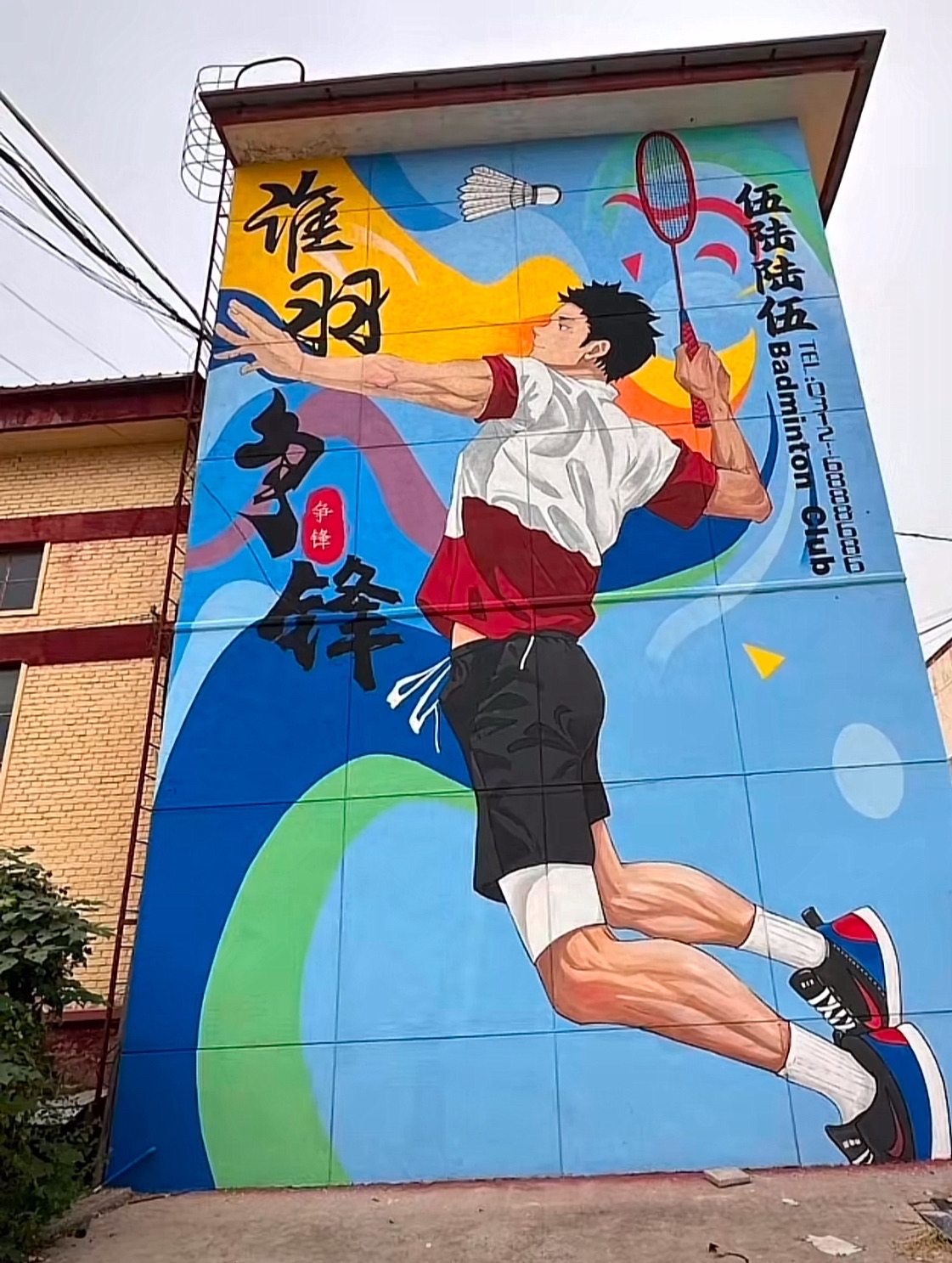 伍陆陆伍羽毛球俱乐部