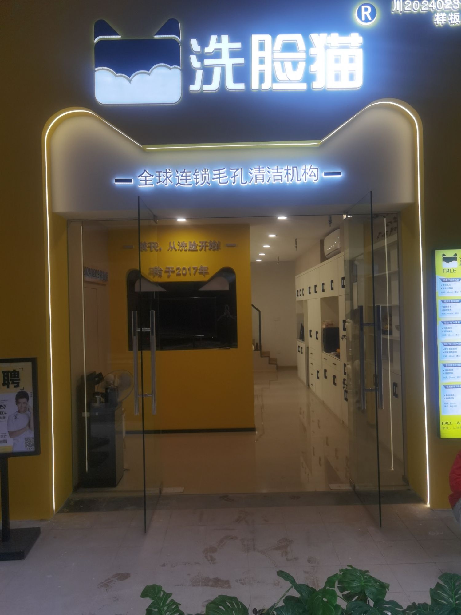 洗脸猫.洗脸吧(吾悦广场店)