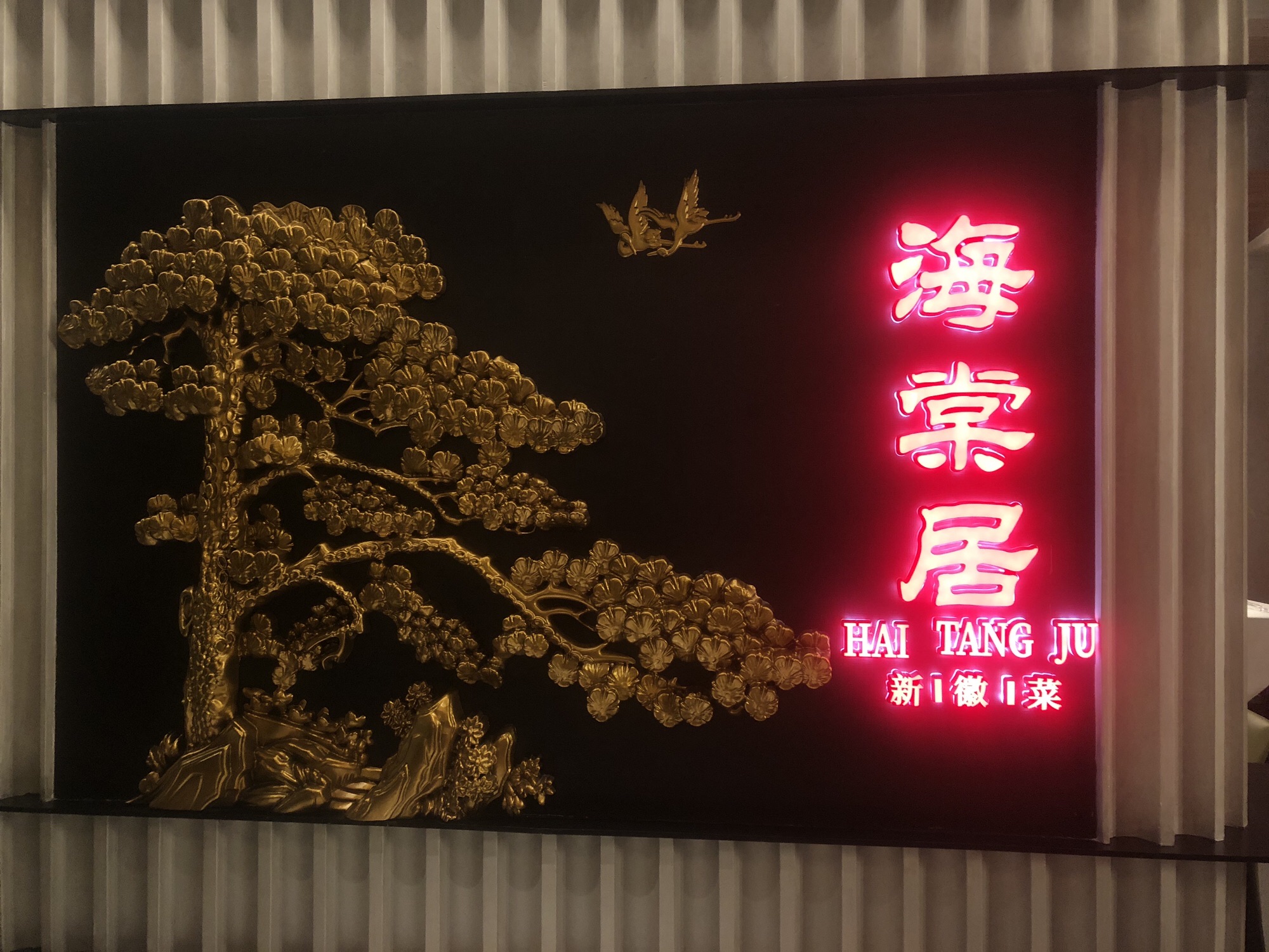 海棠居·新徽菜(首体店)