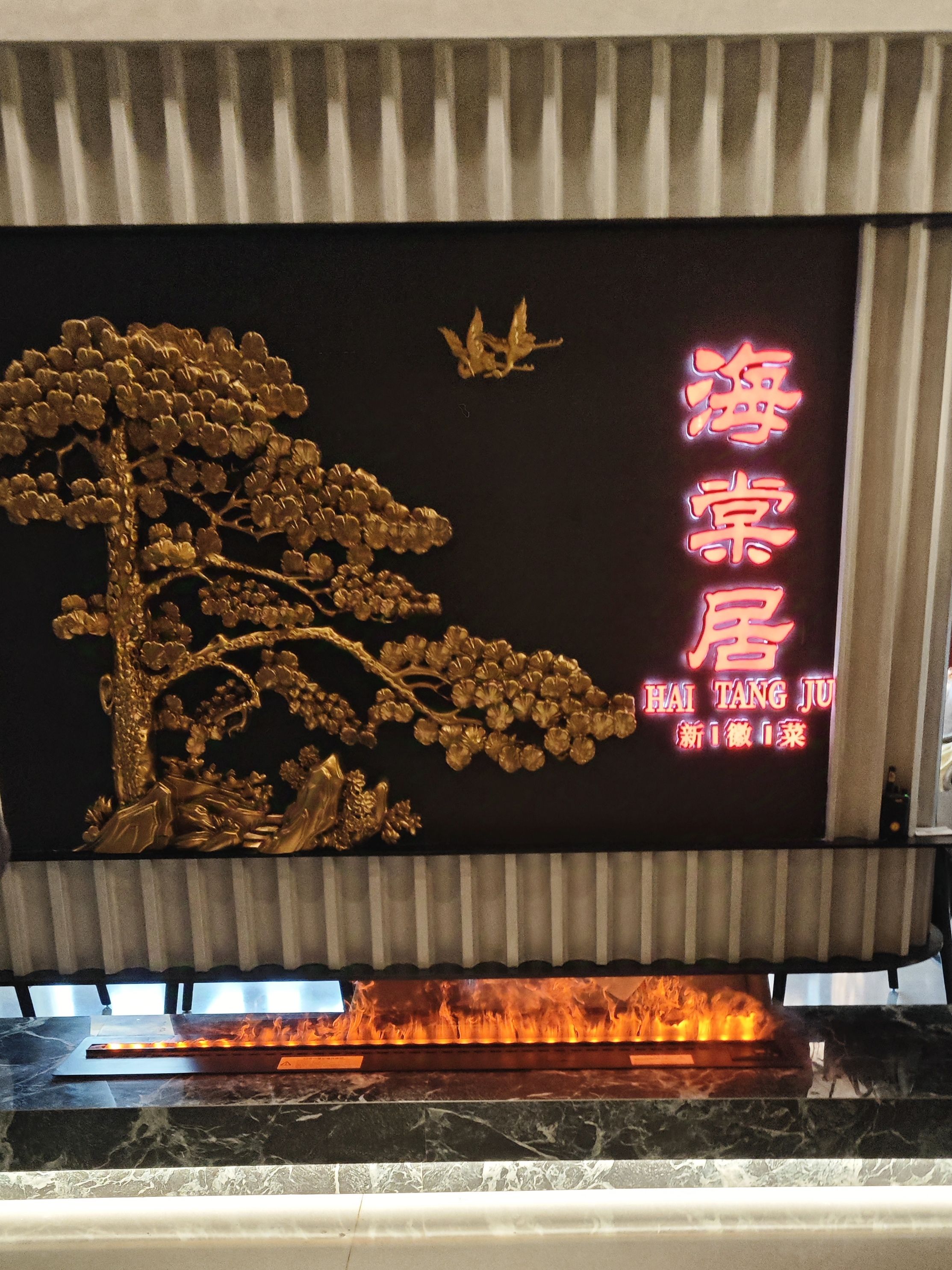 海棠居·新徽菜(首体店)