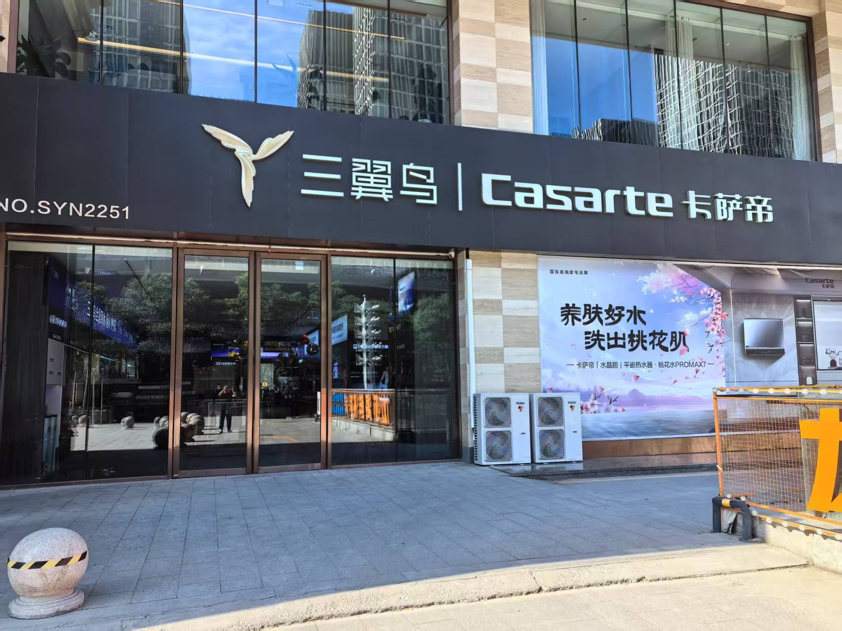 卡萨帝旗舰店(鑫元家电红星美凯龙国金体验店)
