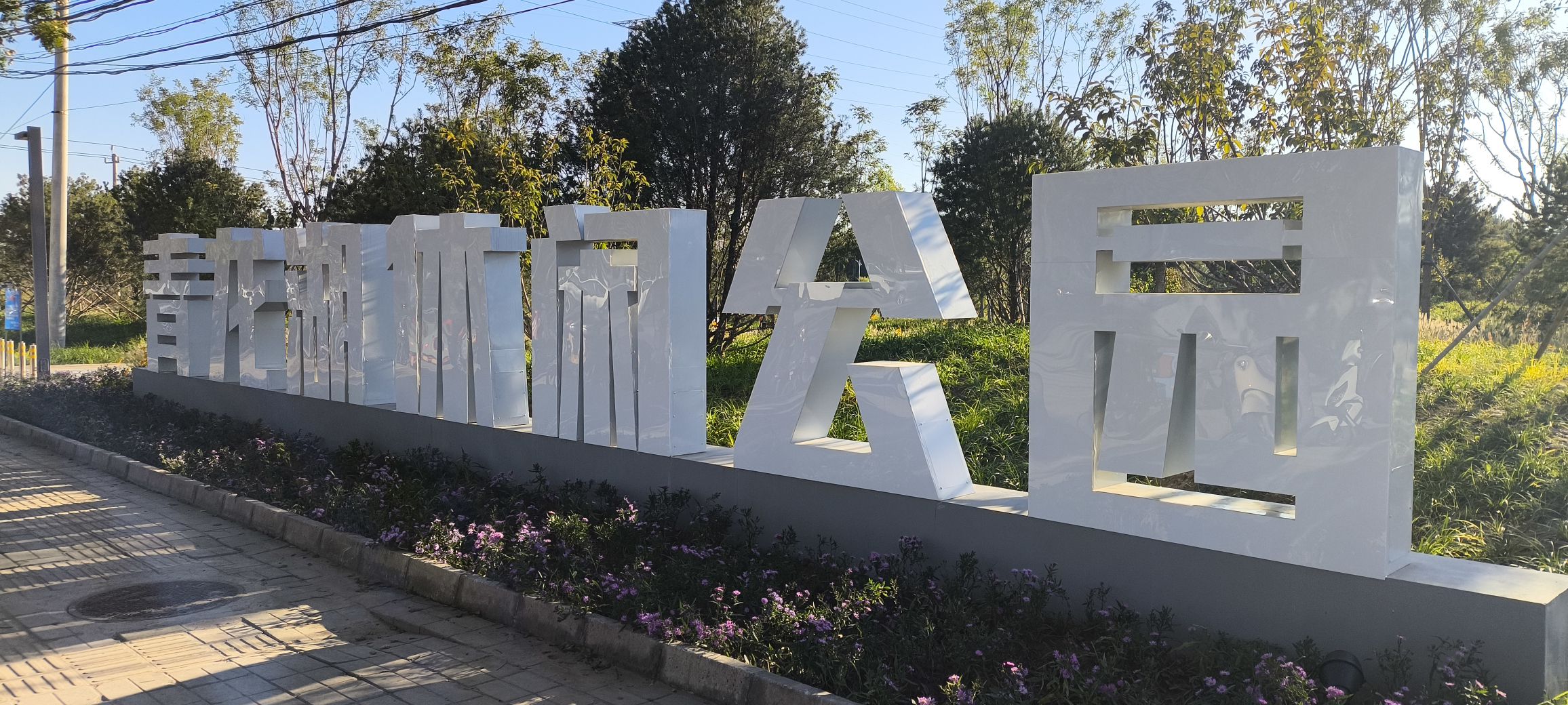 青龙湖休闲公园旅行图片 1