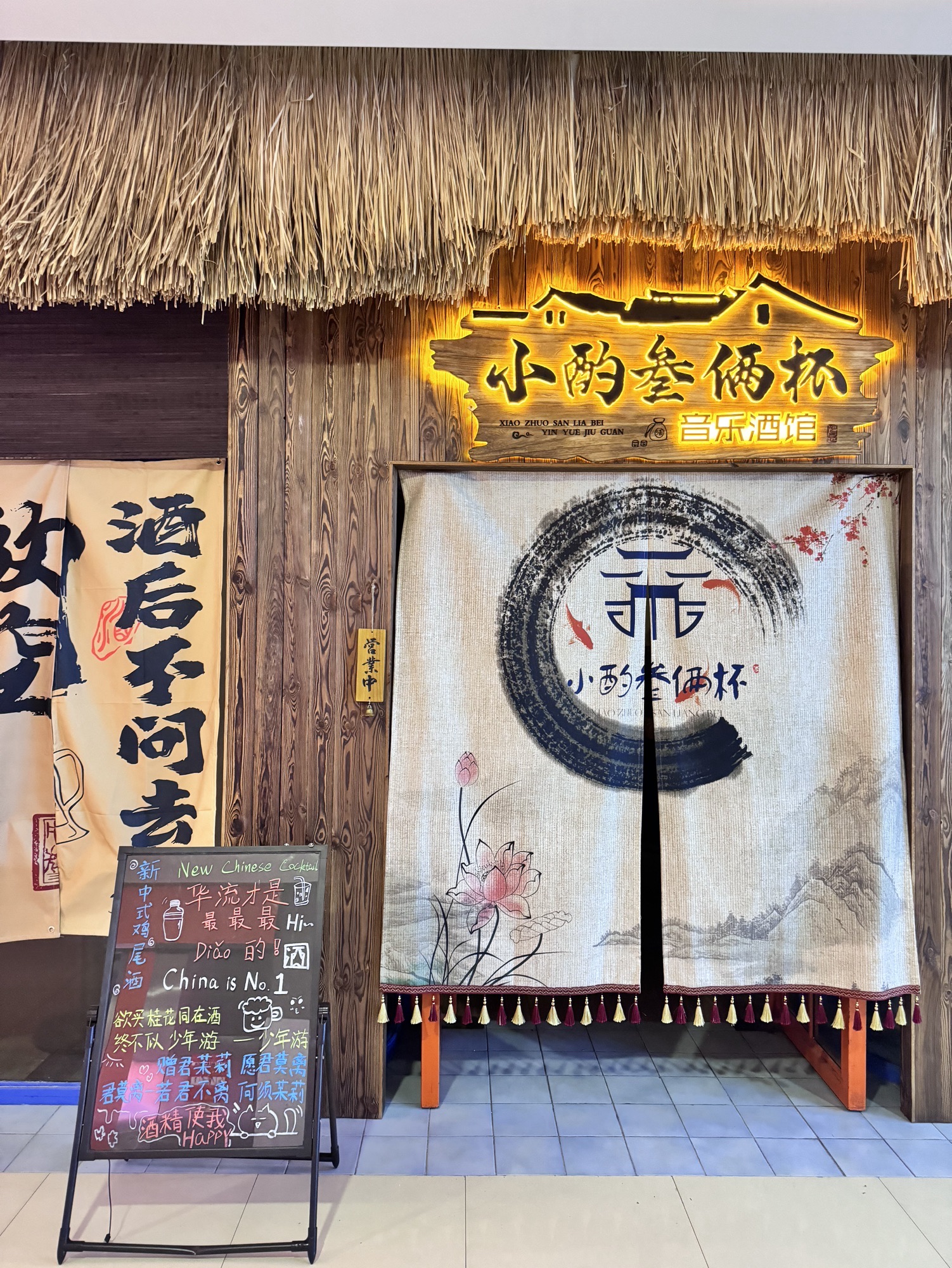 场地封面-小酌叁俩杯音乐小酒馆(汇和城购物中心北区店)