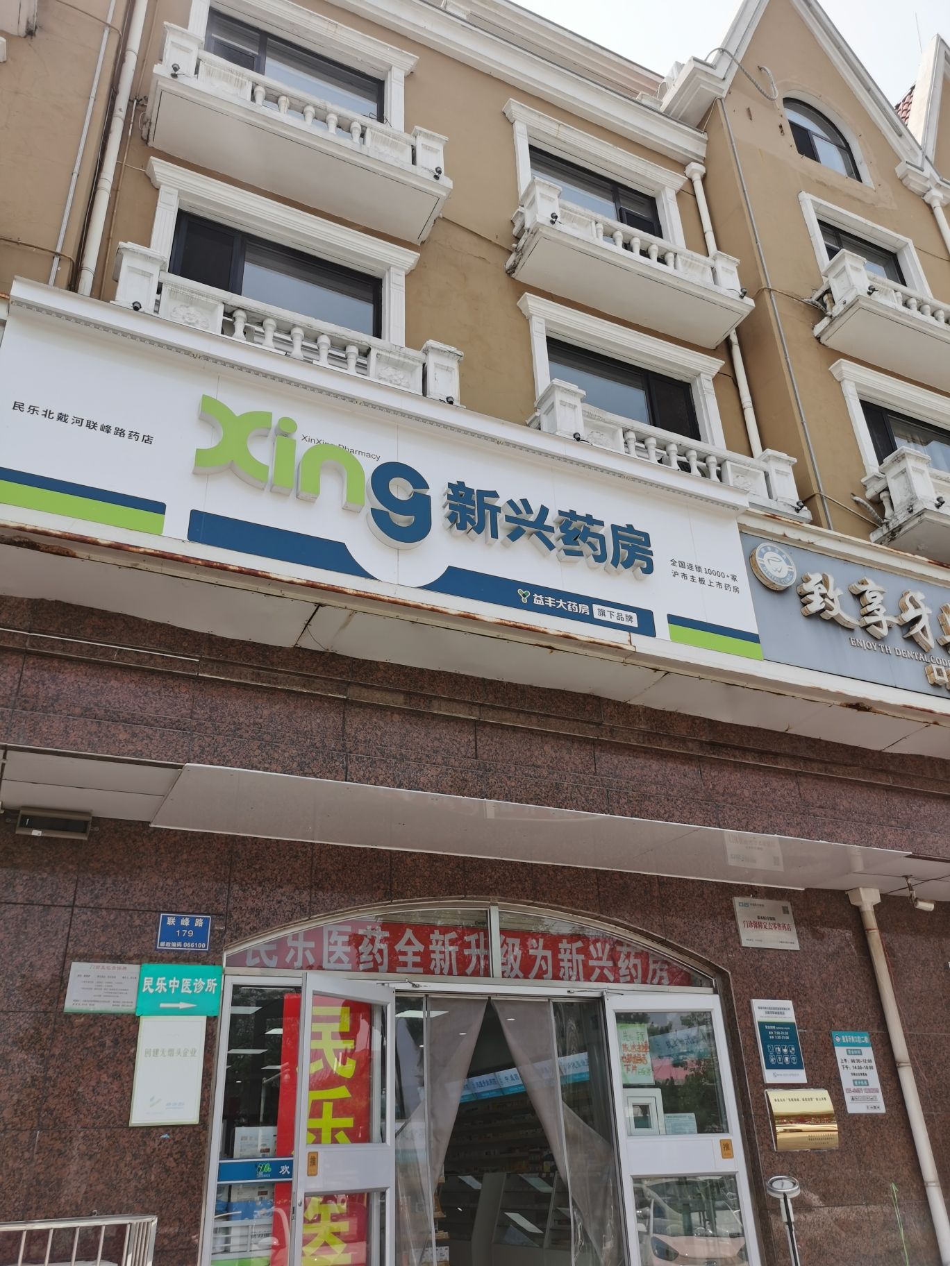 新兴药房(民乐北戴河联峰路药店)