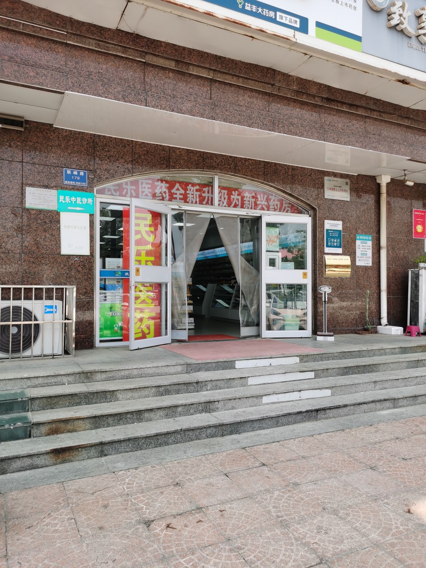 新兴药房(民乐北戴河联峰路药店)