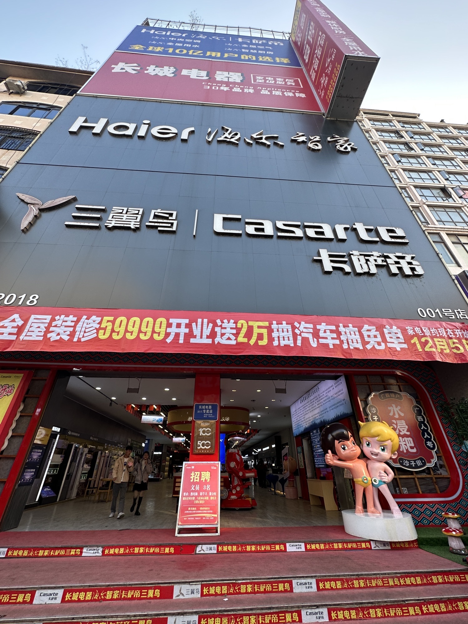 长城电器海尔卡萨帝旗舰店(平乐店)