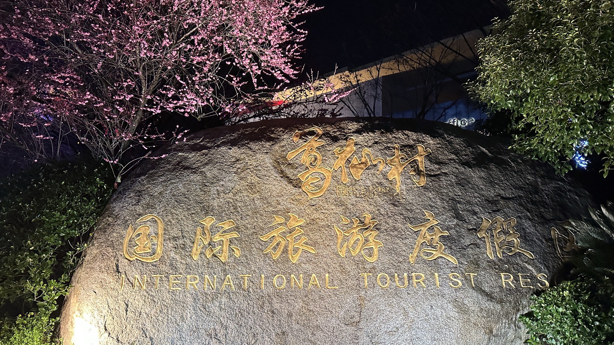 上饶铅山葛仙山风景区旅行图片 1