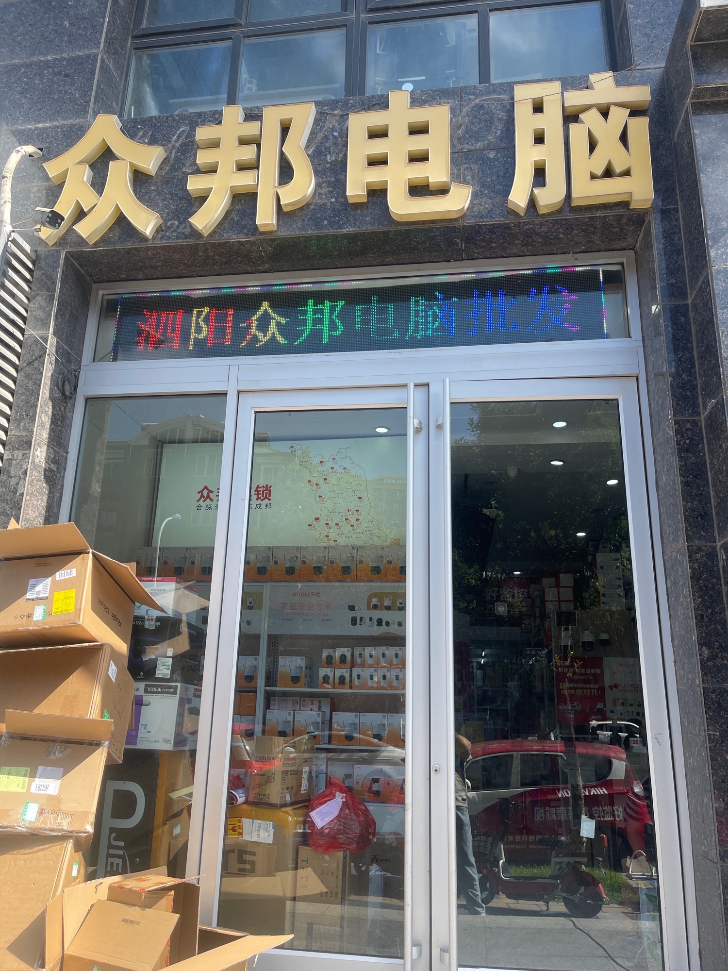 泗阳众邦连锁(IT设备服务商)