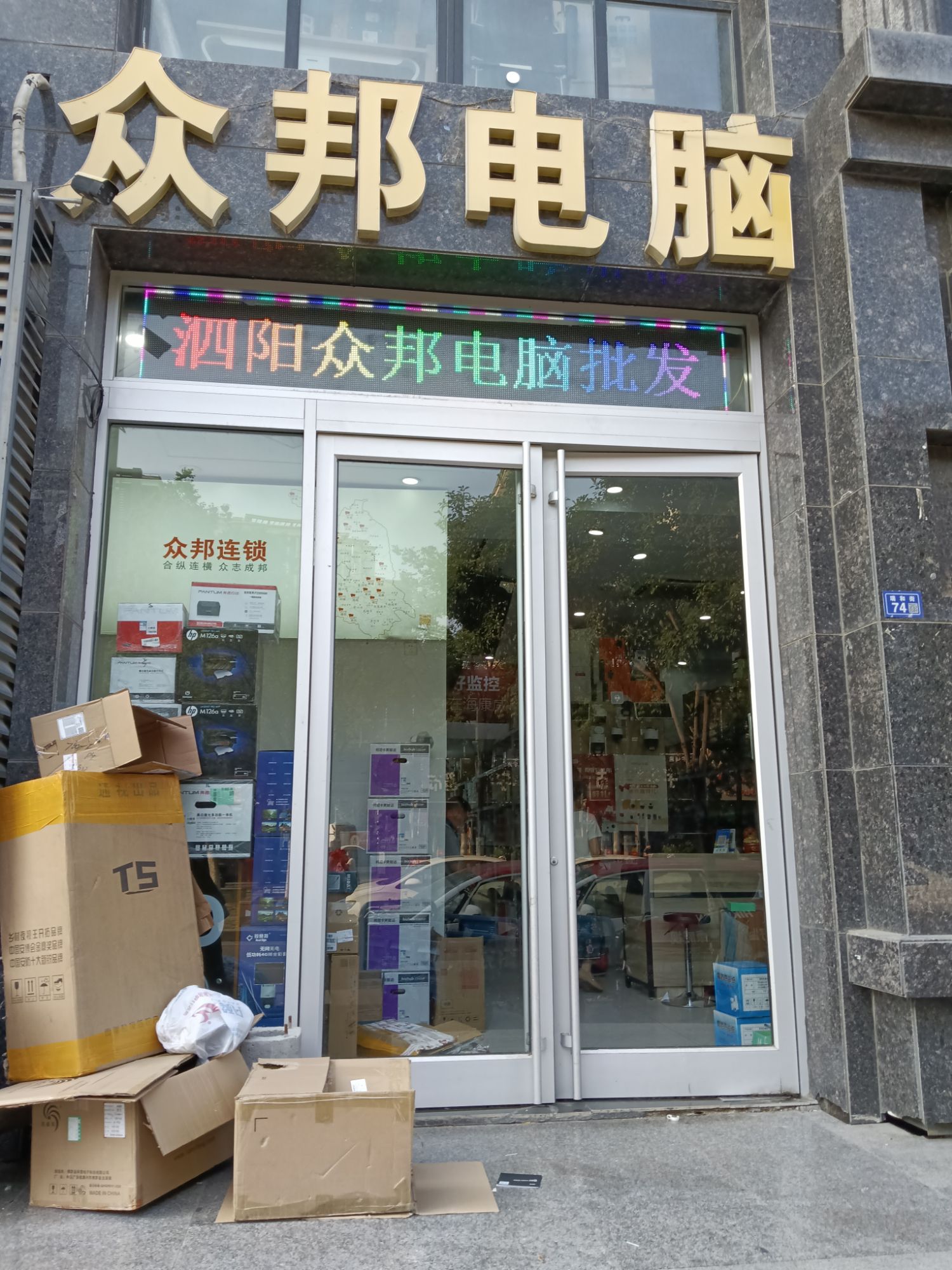 泗阳众邦连锁(IT设备服务商)
