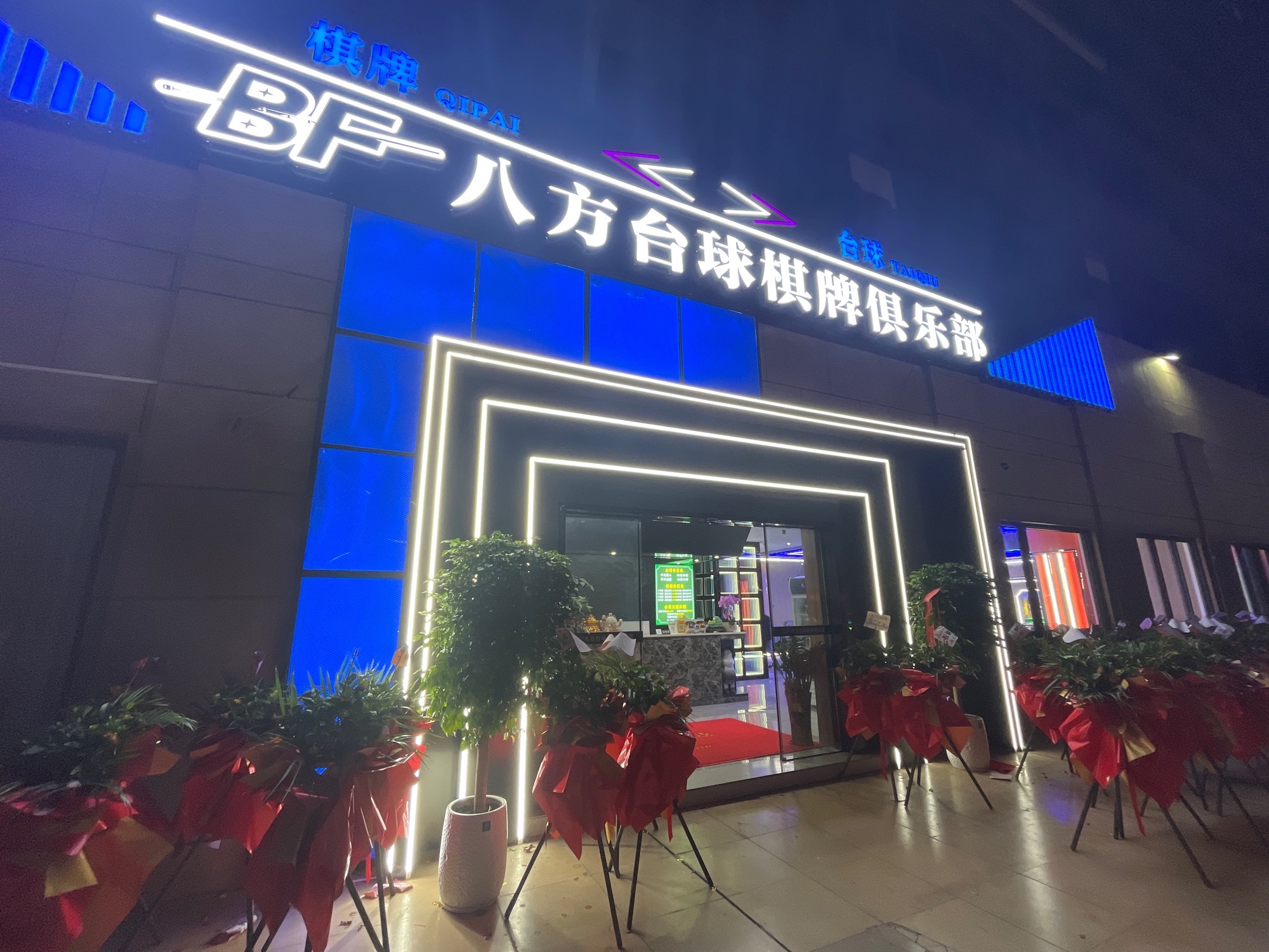 场地封面-BF八方台球棋牌俱乐部