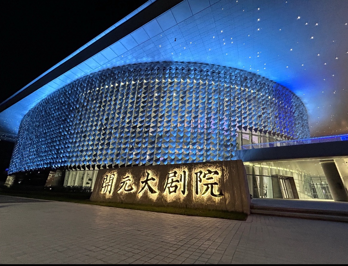 场地封面-开元大剧院