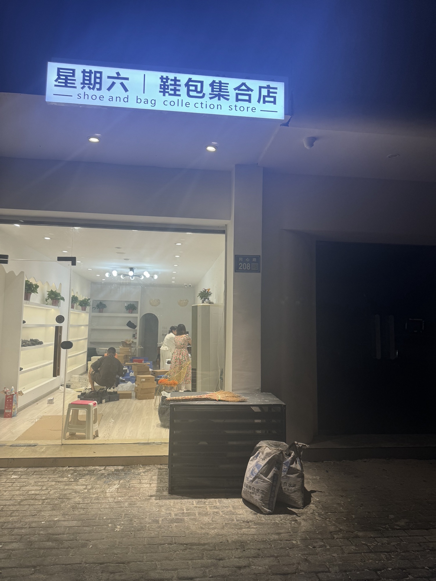 星期六鞋包集合店