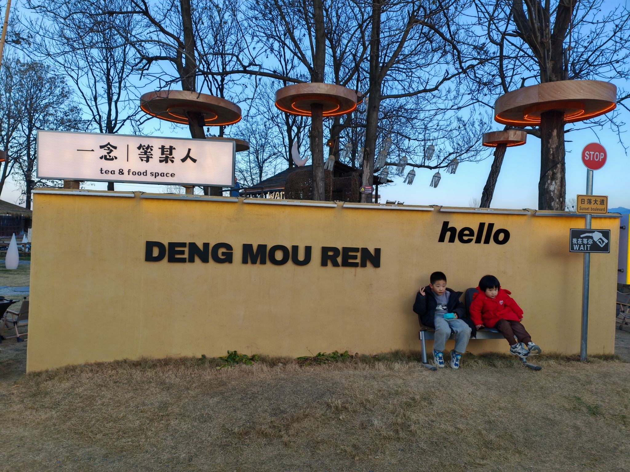 场地封面-一念·等某人