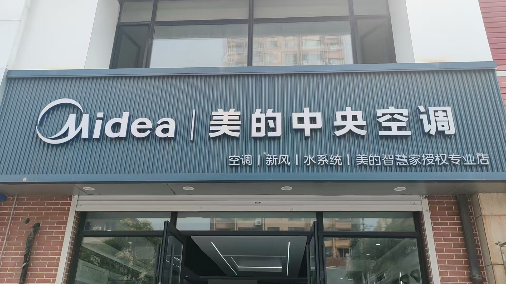 美的中央空调(海城佰信电器店)