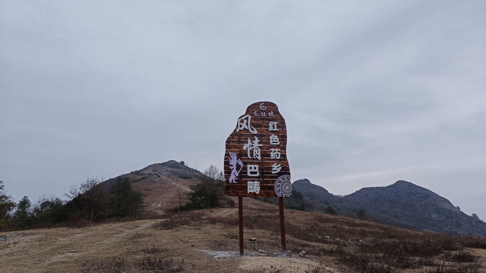 板加村龙旺坡观光风景区旅行图片 2