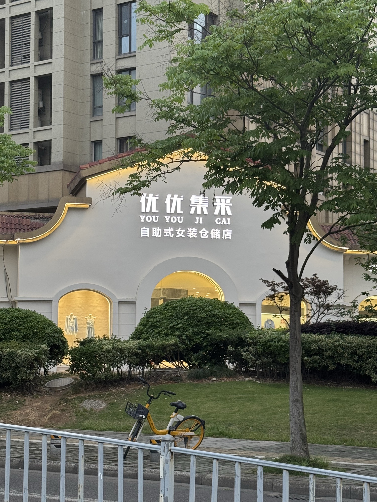 优优集采女装(印象城店)