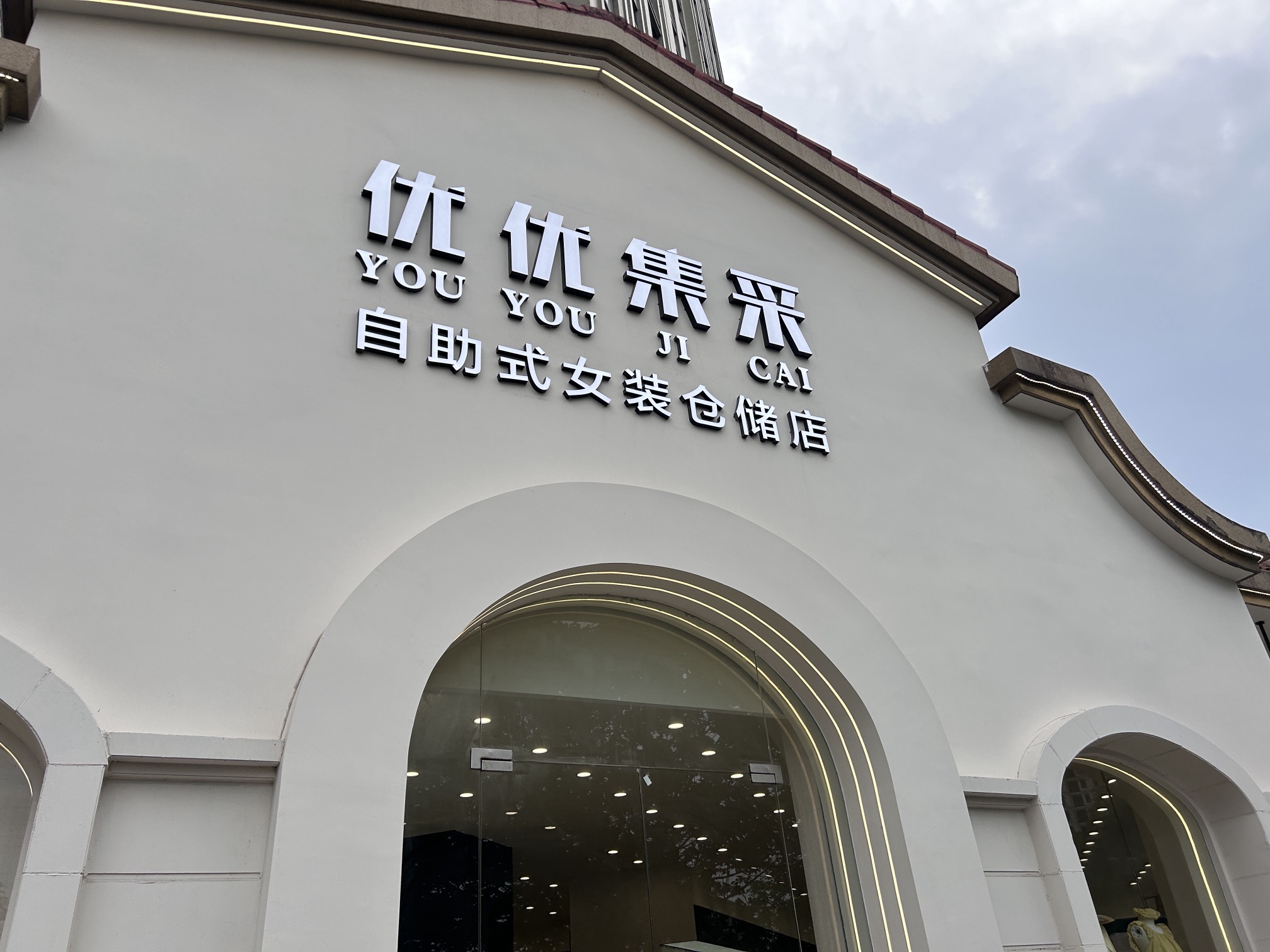 优优集采女装(印象城店)