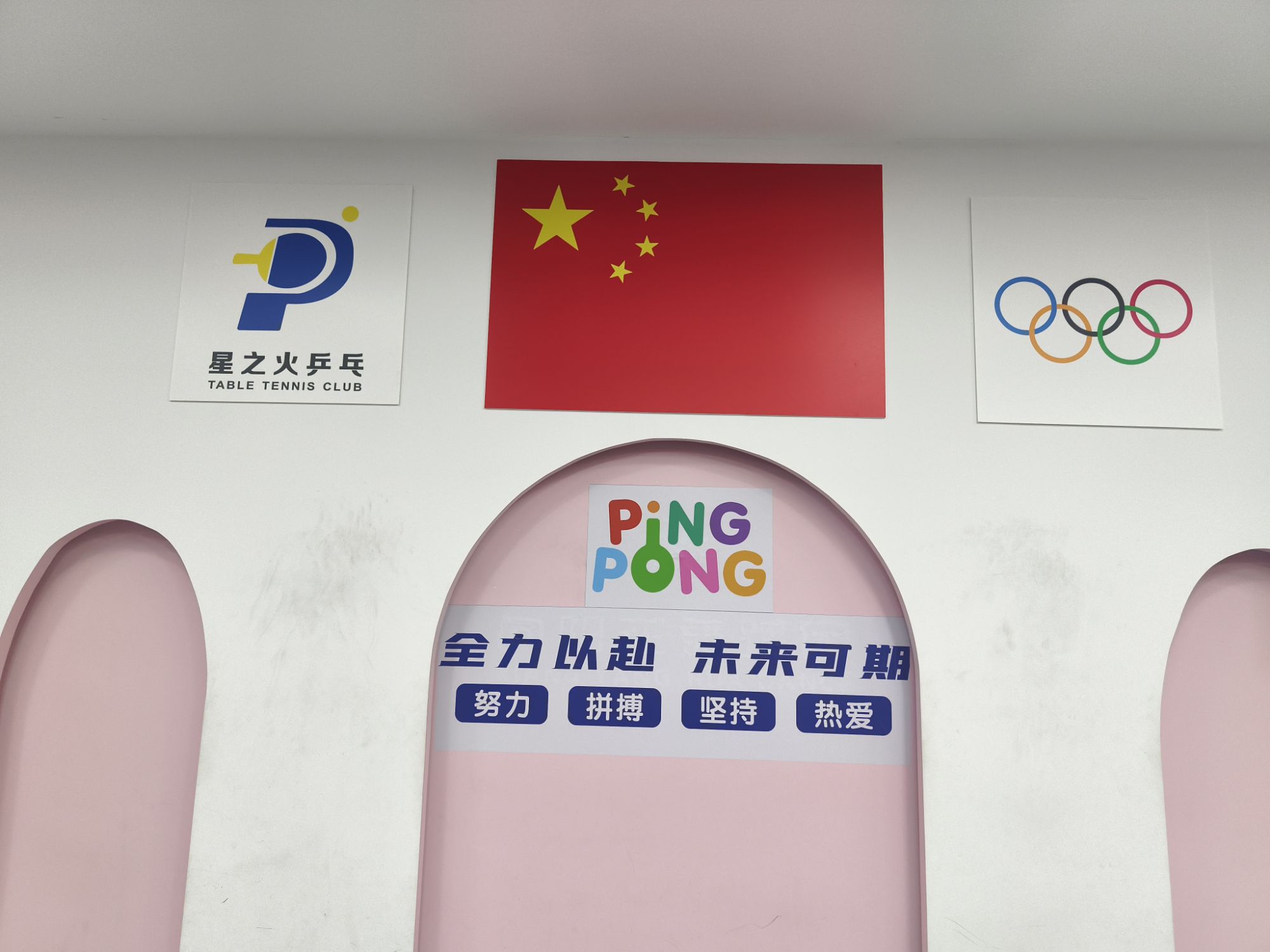 场地封面-星之火乒乓球俱乐部