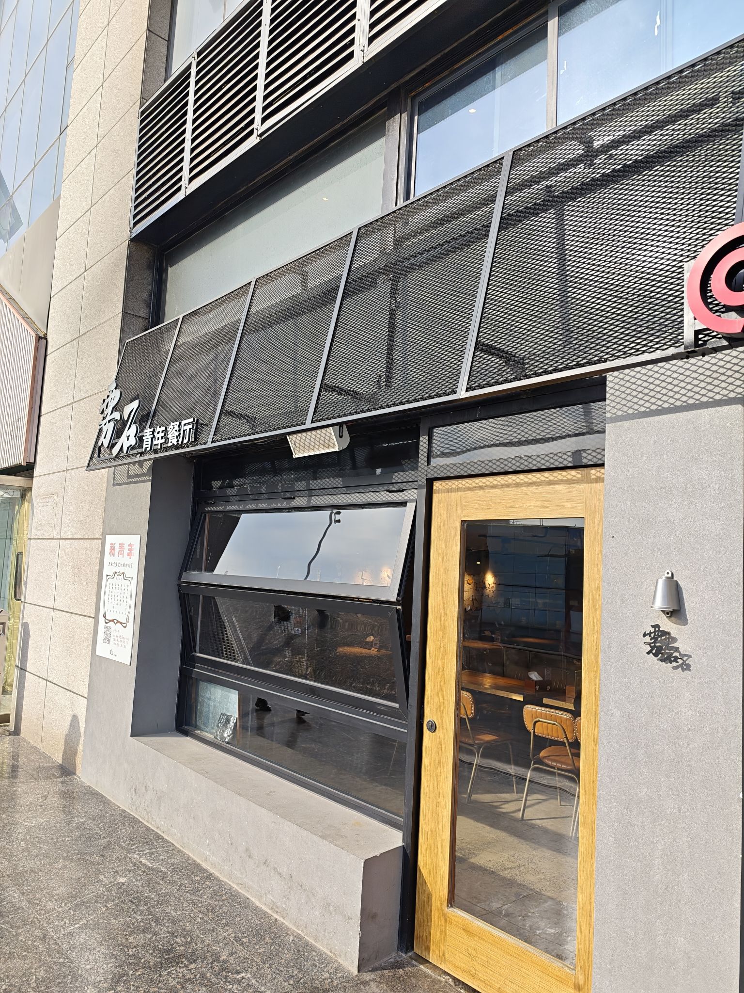 雾石青年餐厅(河北师大西门店)