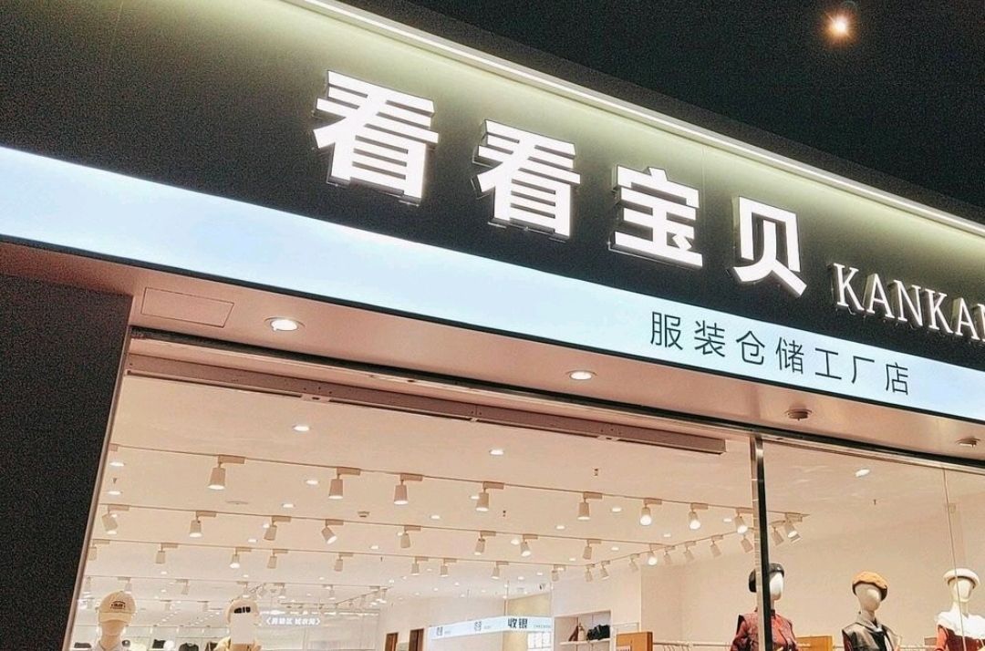 看看宝贝服装仓储工厂店(衡阳店)