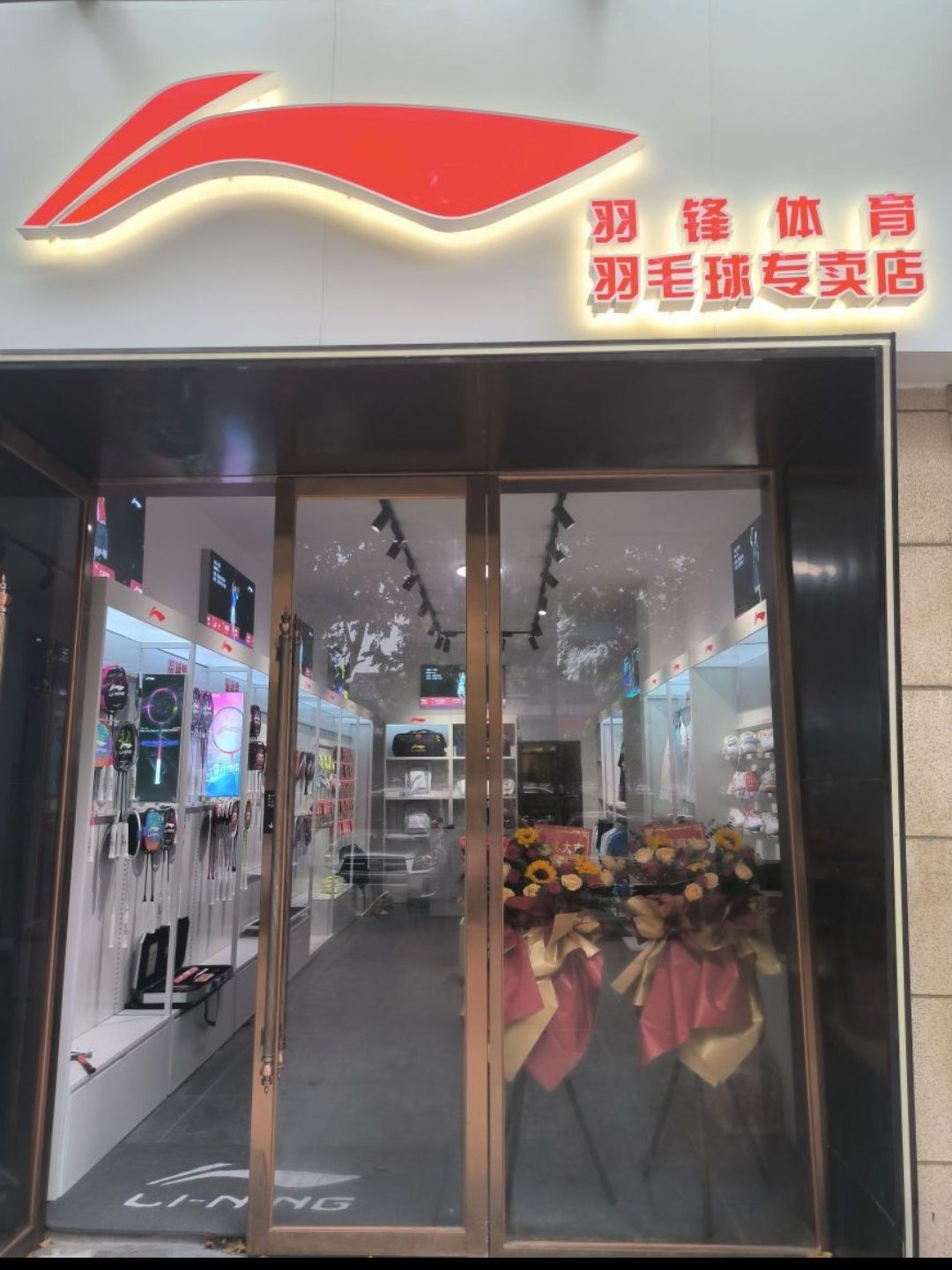 羽锋体育(红谷滩李宁专卖店)