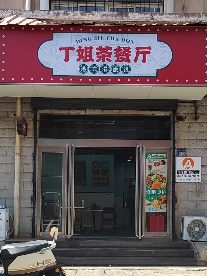 丁姐茶餐厅·港式滑蛋饭许昌店