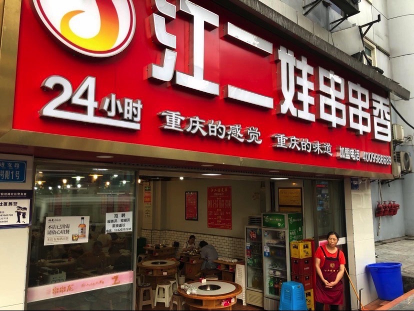 江二娃串串香(杨家坪直营店)