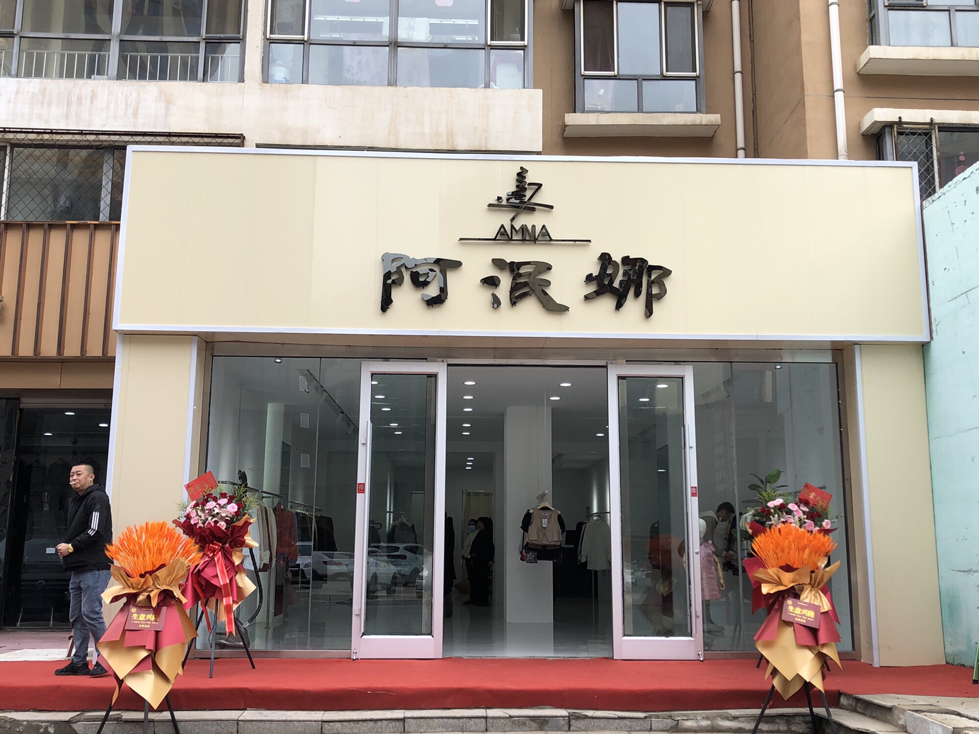 阿泯娜(兴和店)