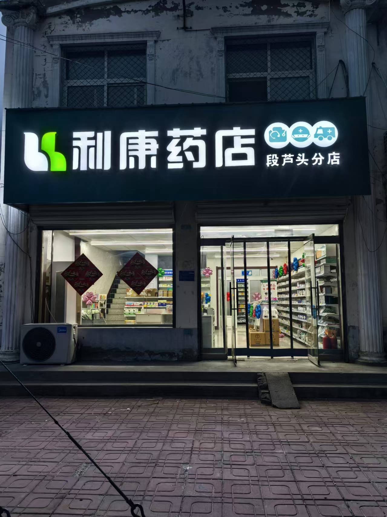 利康药店