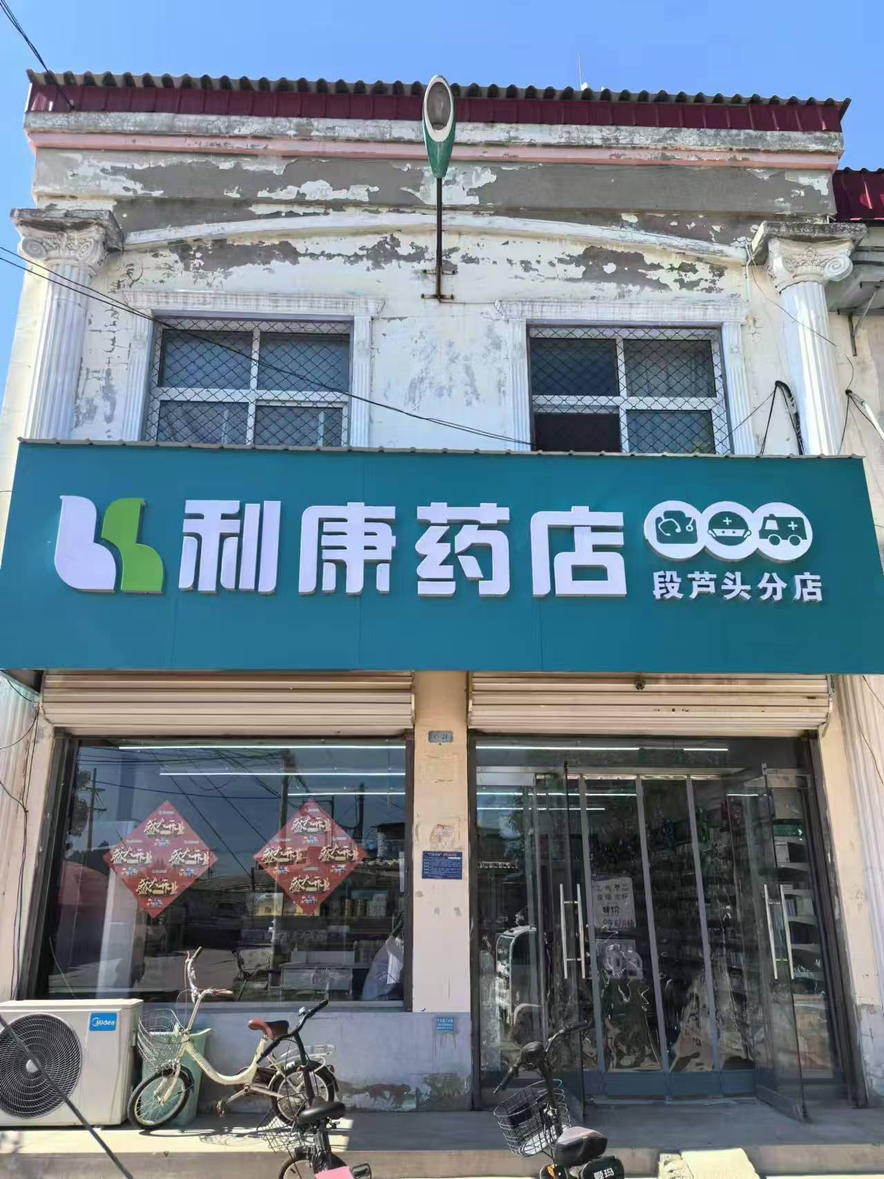 利康药店