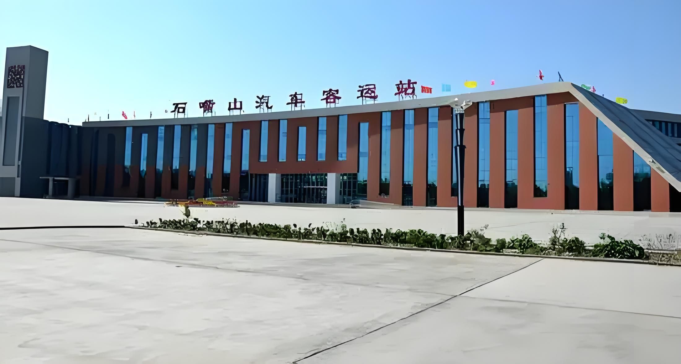 石嘴山汽车客运站