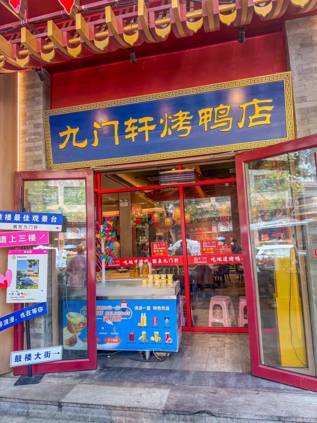京城九门轩烤鸭店(鼓楼店)