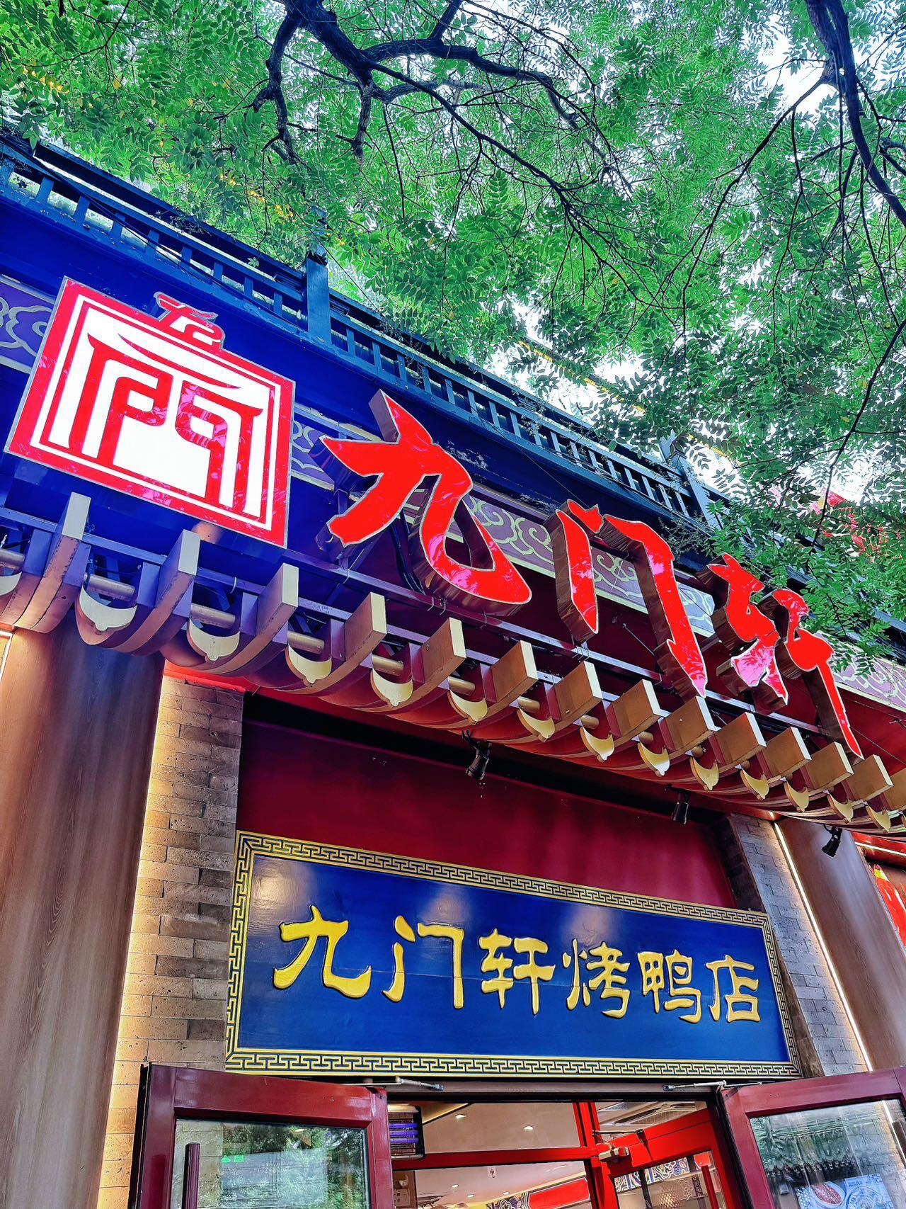 京城九门轩烤鸭店(鼓楼店)