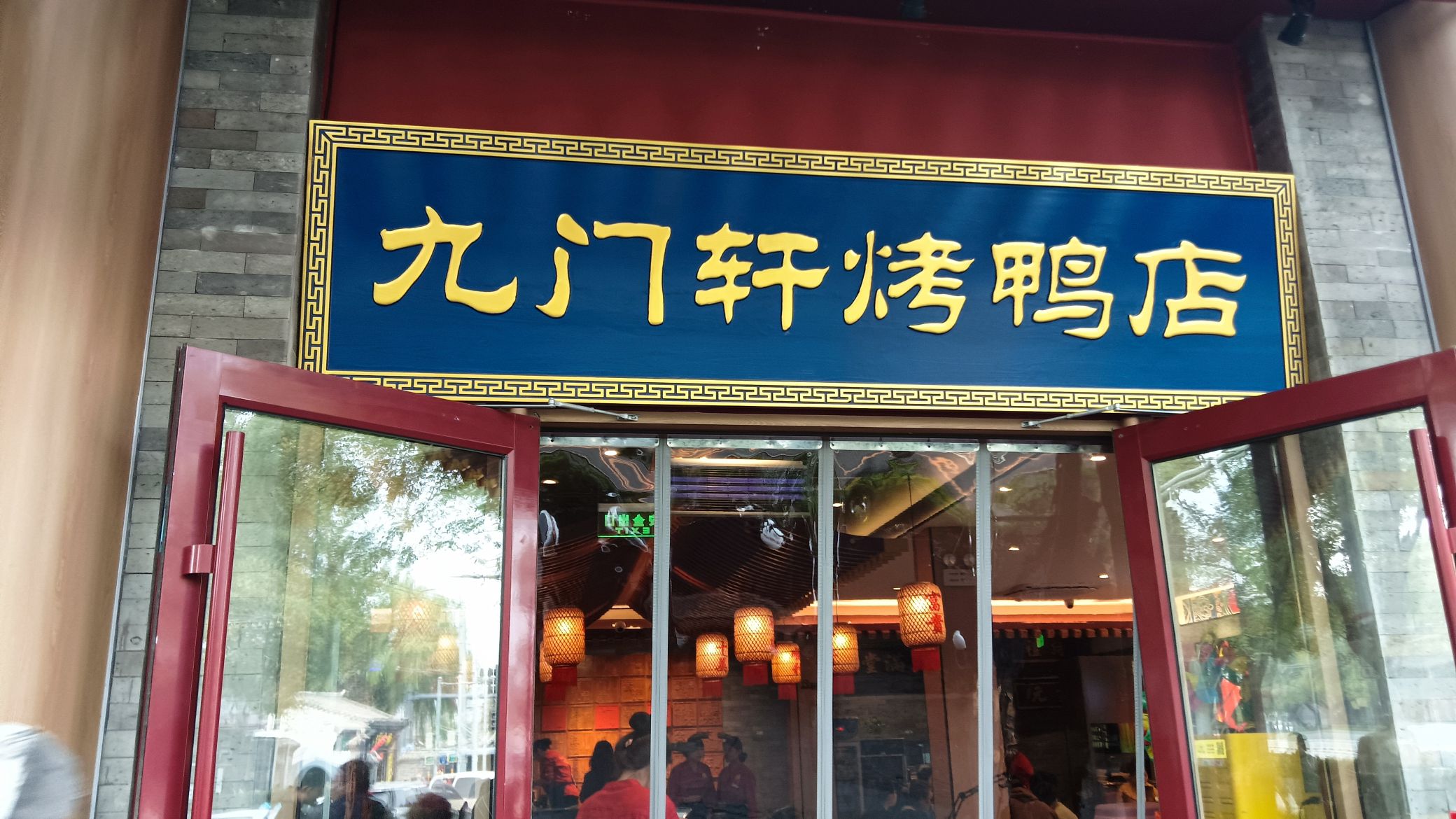 京城九门轩烤鸭店(鼓楼店)