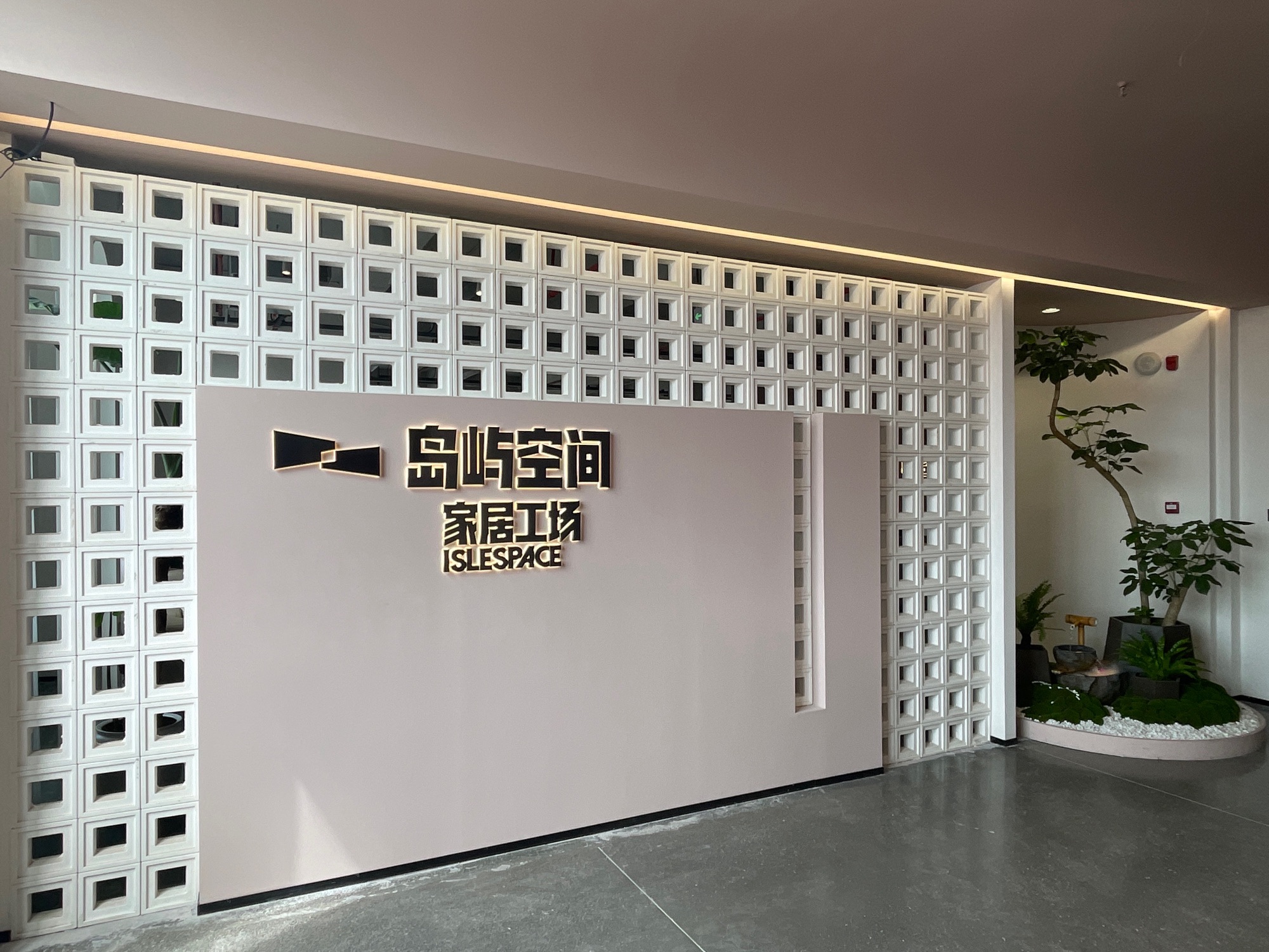 岛屿空间家居工场