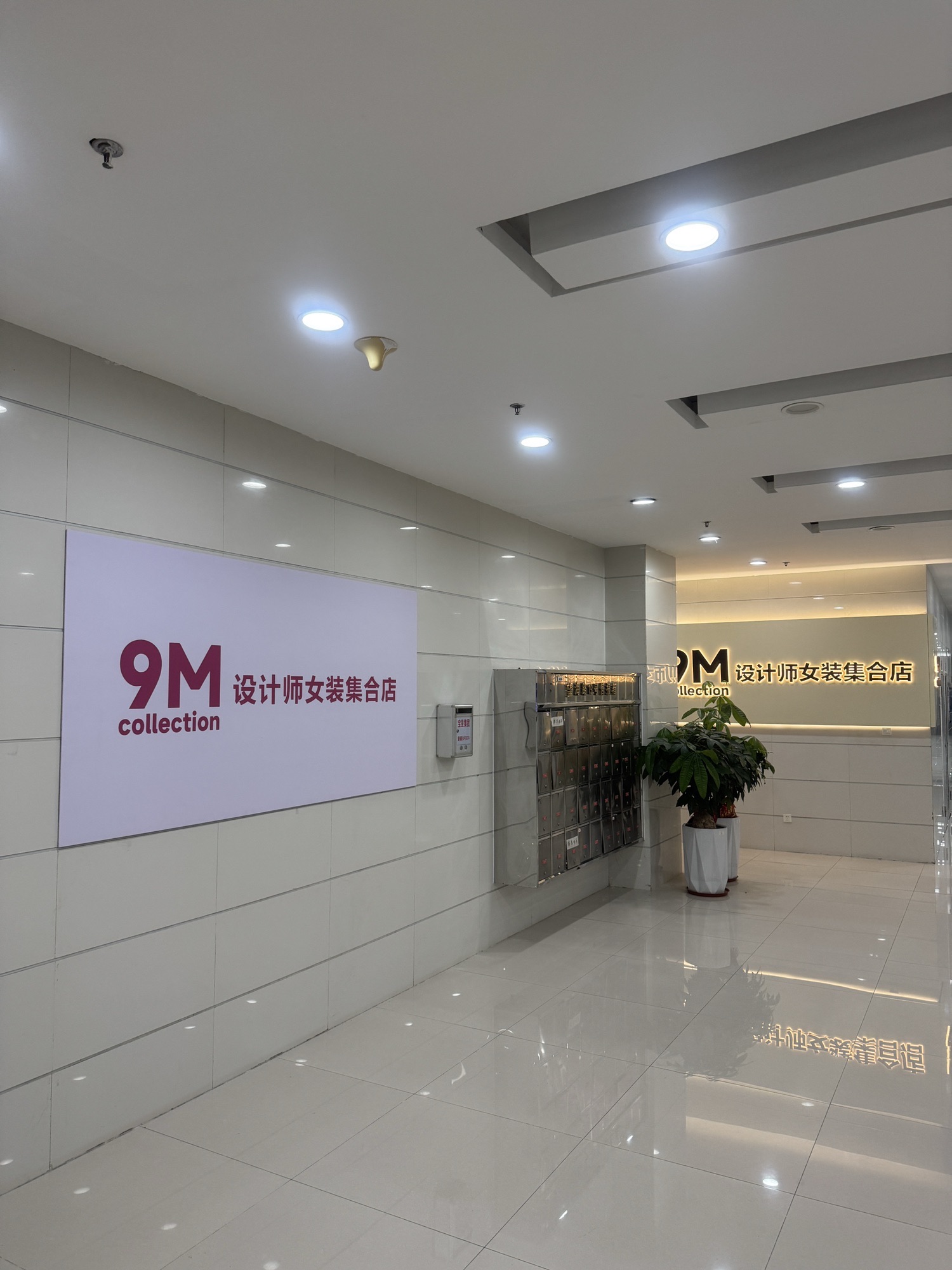 9M设计师女装集合店(厦门店)