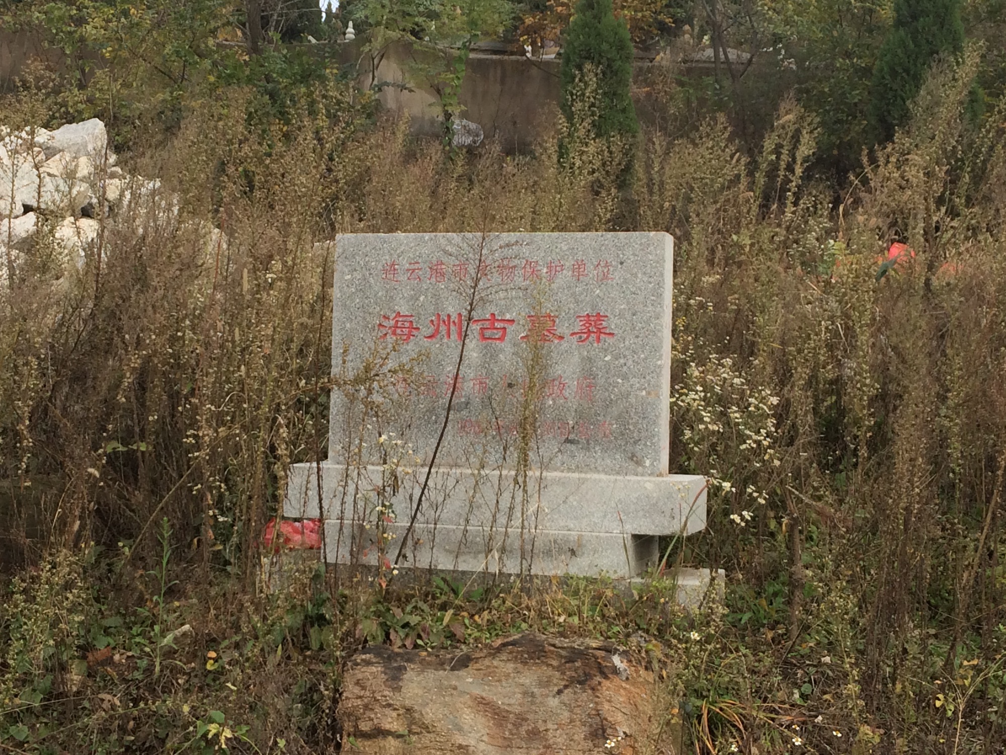 海州古墓葬群旅行图片 1