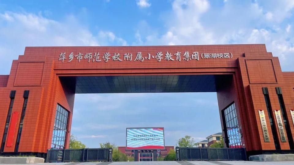 萍乡市师范学校附属小学教育集团(翠湖校区)