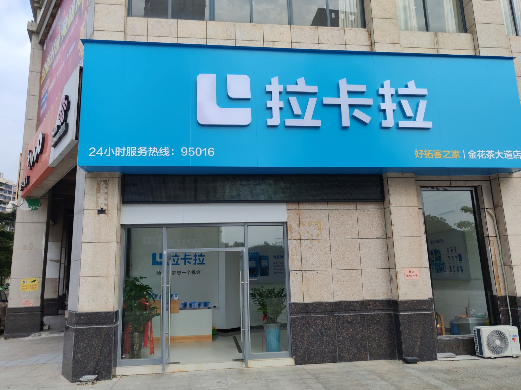 拉卡拉POS机刷卡机官方数字门店(金花茶大道店)