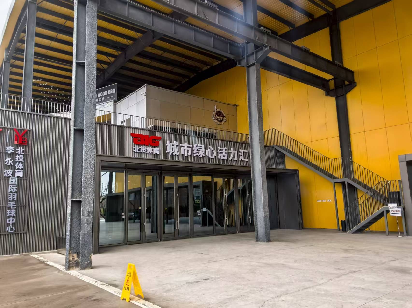 北投体育李永波国际羽毛球中心