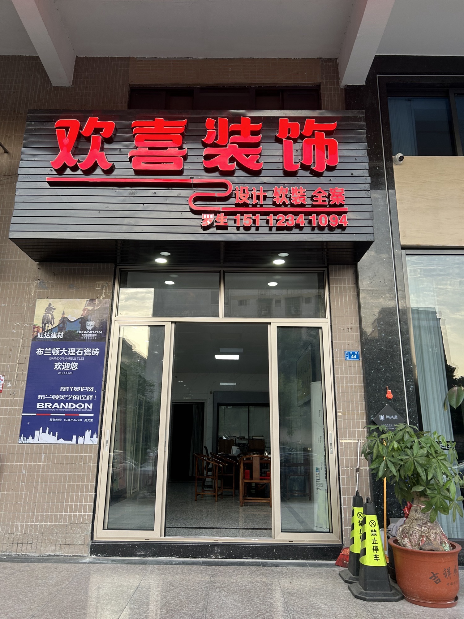 欢喜装饰