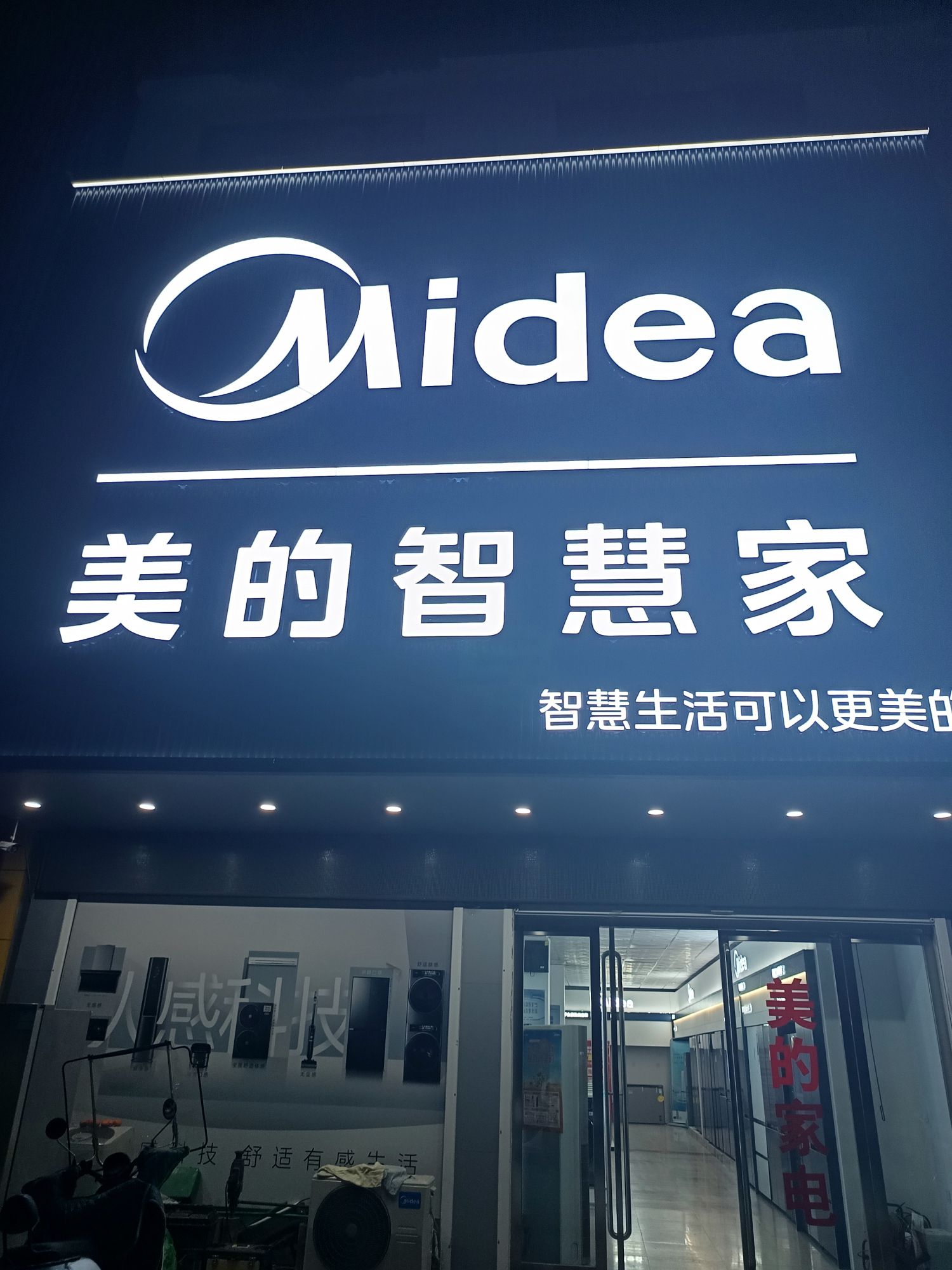 美的智慧家(方集方集镇星钰电器专卖店)