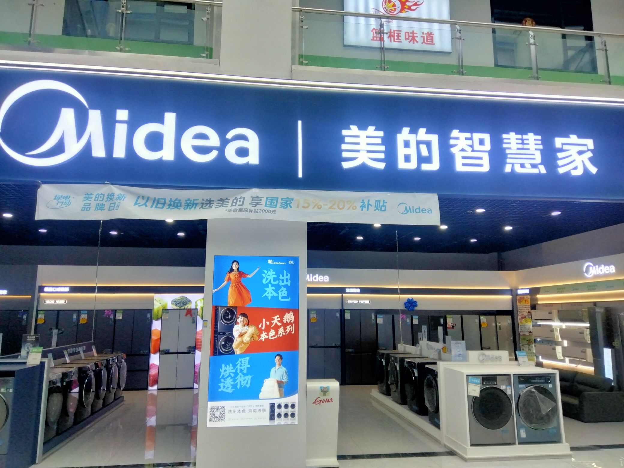 美的智慧家(新源紫金广场旗舰店)