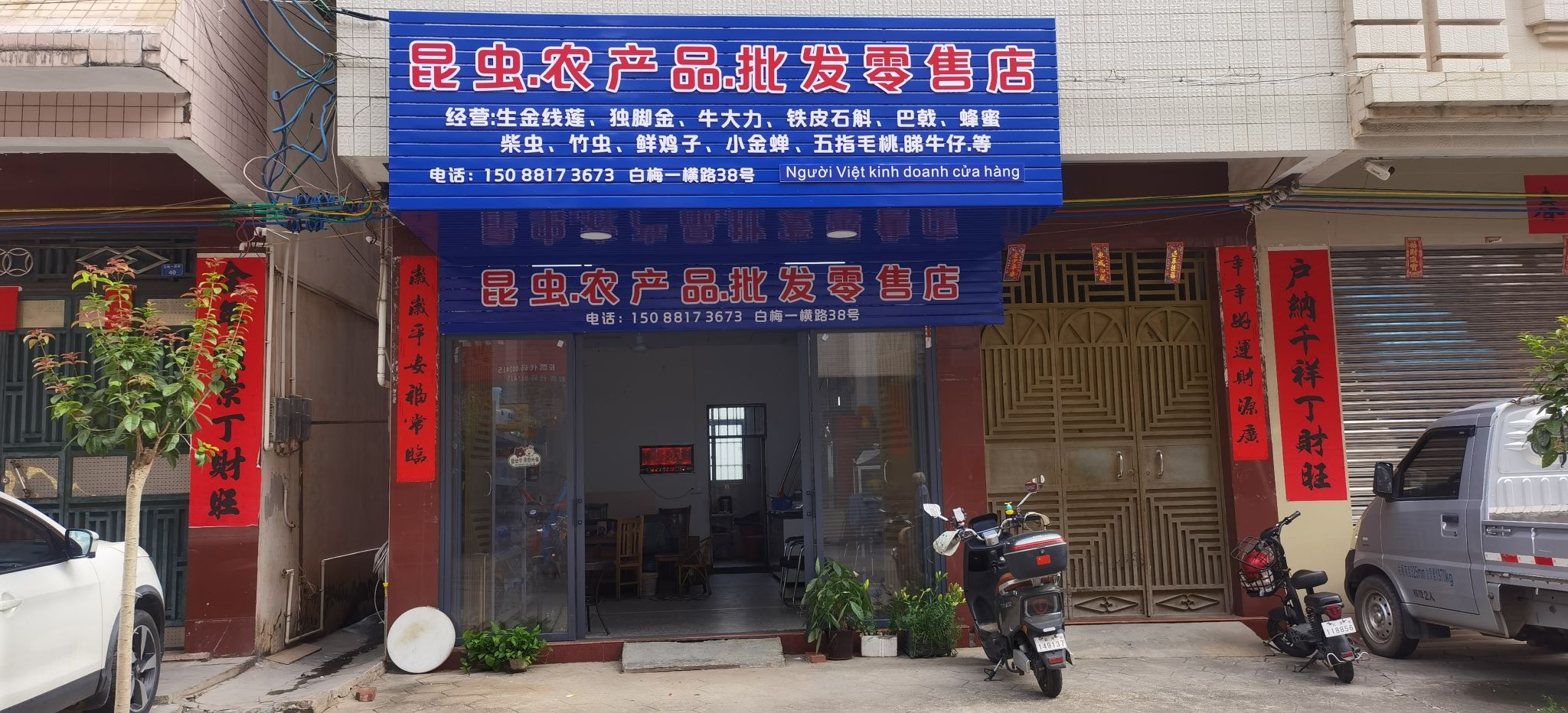 昆虫农产品批发零售店